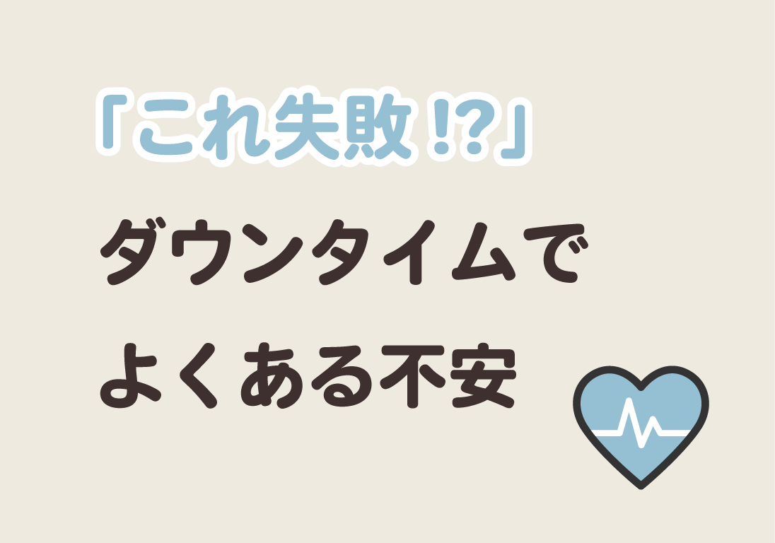 これって失敗…？